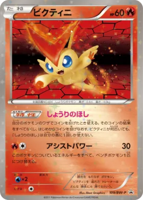 ビクティニ (Victini) (BW-P 109) BW Promos