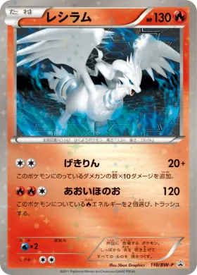レシラム (Reshiram) (BW-P 110) BW Promos