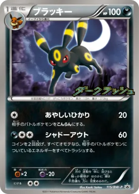 ブラッキー (Umbreon) (BW-P 115) BW Promos