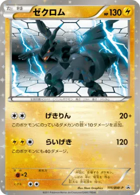 ゼクロム (Zekrom) (BW-P 111) BW Promos
