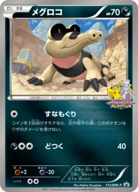 メグロコ (Sandile) (BW-P 113) BW Promos
