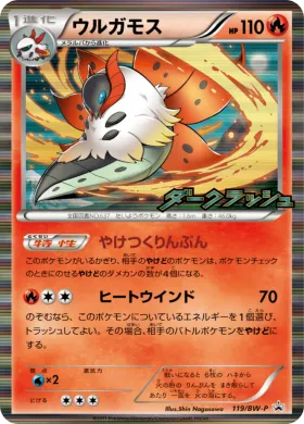 ウルガモス (Volcarona) (BW-P 119) BW Promos