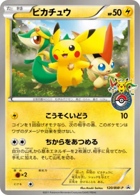 ピカチュウ (Pikachu) (BW-P 120) BW Promos