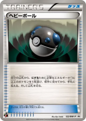 ヘビーボール (Heavy Ball) (BW-P 122) BW Promos