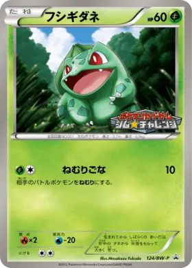 フシギダネ (Bulbasaur) (BW-P 124) BW Promos