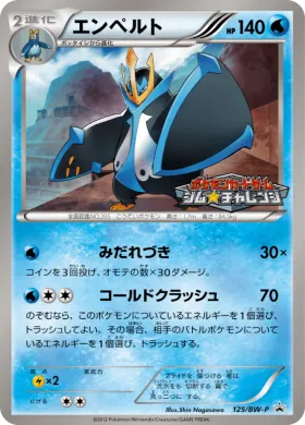 エンペルト (Empoleon) (BW-P 125) BW Promos