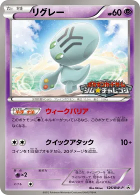 リグレー (Elgyem) (BW-P 126) BW Promos