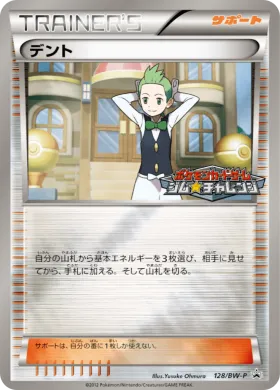 デント (Cilan) (BW-P 128) BW Promos