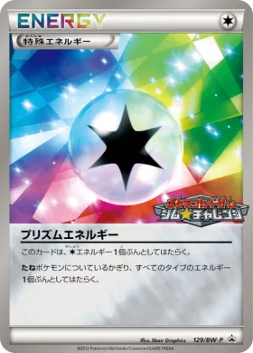 プリズムエネルギー (Prism Energy) (BW-P 129) BW Promos