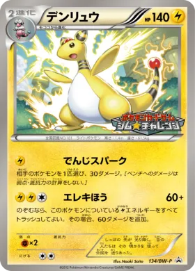 デンリュウ (Ampharos) (BW-P 134) BW Promos