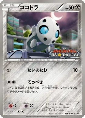 ココドラ (Aron) (BW-P 136) BW Promos