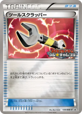 ツールスクラッパー (Tool Scrapper) (BW-P 139) BW Promos