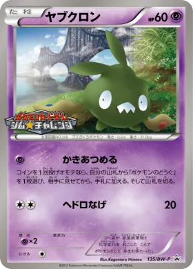 ヤブクロン (Trubbish) (BW-P 135) BW Promos
