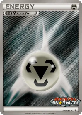 基本鋼エネルギー (Metal Energy) (BW-P 143) BW Promos