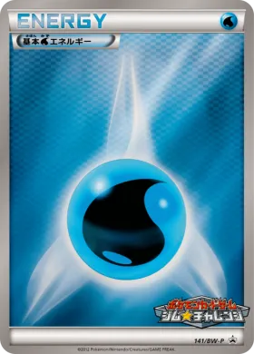 基本水エネルギー (Water Energy) (BW-P 141) BW Promos