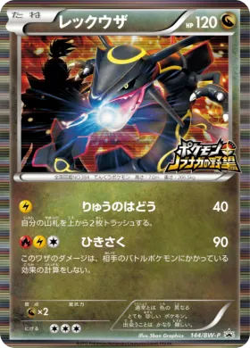 レックウザ (Rayquaza) (BW-P 144) BW Promos