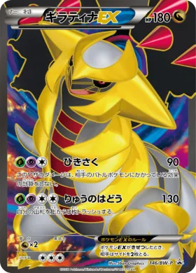 ギラティナEX (Giratina EX) (BW-P 146) BW Promos