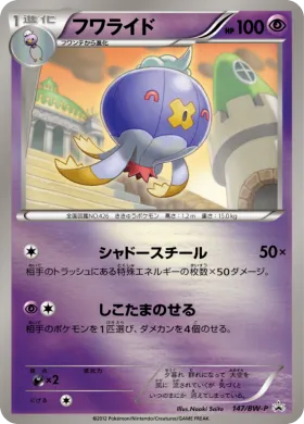 フワライド (Drifblim) (BW-P 147) BW Promos