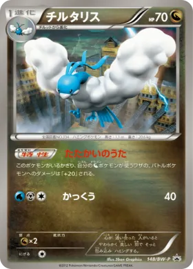 チルタリス (Altaria) (BW-P 148) BW Promos