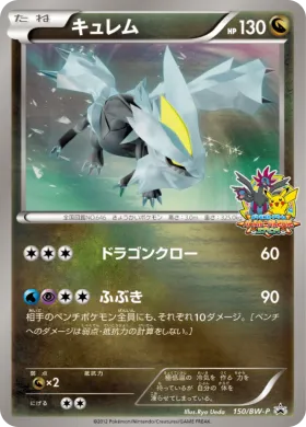キュレム (Kyurem) (BW-P 150) BW Promos