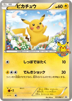ピカチュウ (Pikachu) (BW-P 151) BW Promos