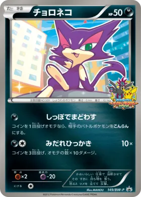 チョロネコ (Purrloin) (BW-P 149) BW Promos