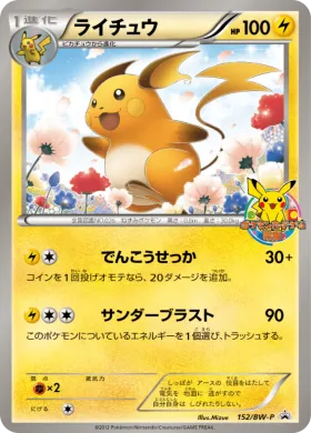 ライチュウ (Raichu) (BW-P 152) BW Promos