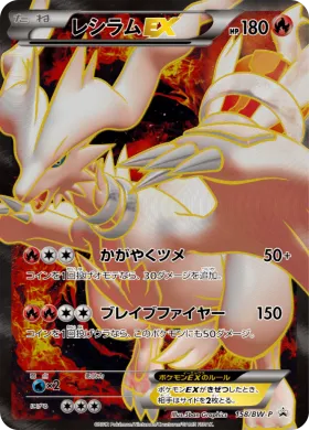 レシラムEX (Reshiram ex) (BW-P 158) BW Promos