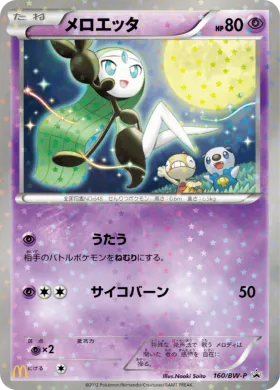 メロエッタ (Meloetta) (BW-P 160) BW Promos