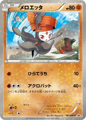 メロエッタ (Meloetta) (BW-P 161) BW Promos