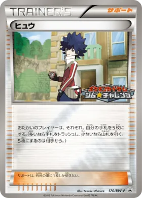 ヒュウ (Hugh) (BW-P 170) BW Promos