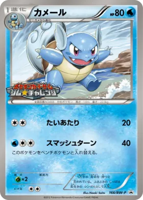 カメール (Wartortle) (BW-P 166) BW Promos
