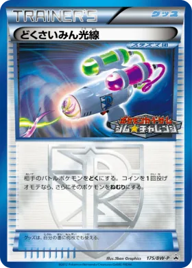 どくさいみん光線 (Hypnotoxic Laser) (BW-P 175) BW Promos