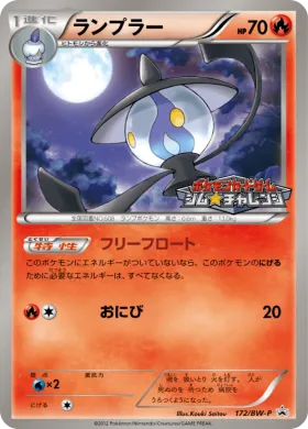ランプラー (Lampent) (BW-P 172) BW Promos