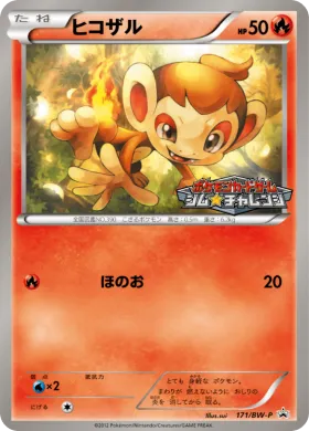 ヒコザル (Chimchar) (BW-P 171) BW Promos