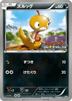 ズルッグ (Scraggy) (BW-P 174) BW Promos