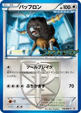 バッフロン (Bouffalant) (BW-P 178) BW Promos