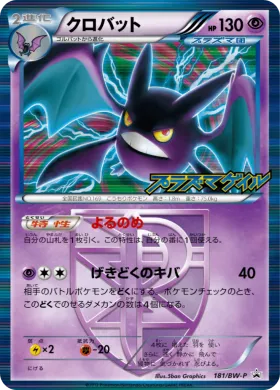 クロバット (Crobat) (BW-P 181) BW Promos