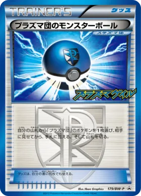 プラズマ団のモンスターボール (Team Plasma Ball) (BW-P 179) BW Promos