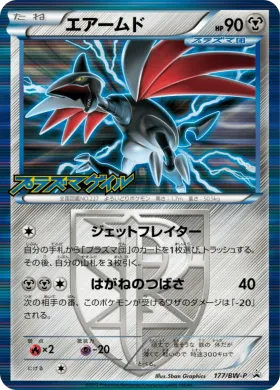 エアームド (Skarmory) (BW-P 177) BW Promos
