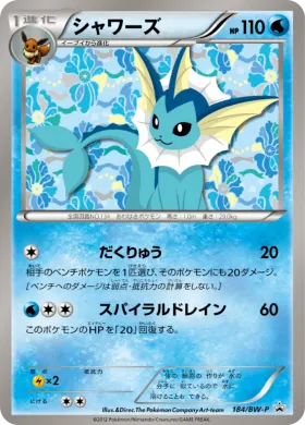 シャワーズ (Vaporeon) (BW-P 184) BW Promos