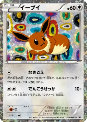 イーブイ (Eevee) (BW-P 189) BW Promos