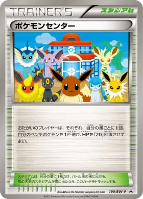 ポケモンセンター (Pokemon Center) (BW-P 190) BW Promos