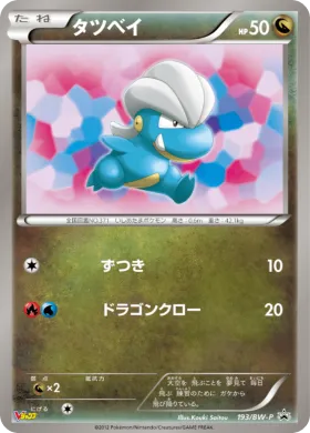 タツベイ (Bagon) (BW-P 193) BW Promos