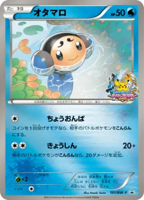 オタマロ (Tympole) (BW-P 191) BW Promos