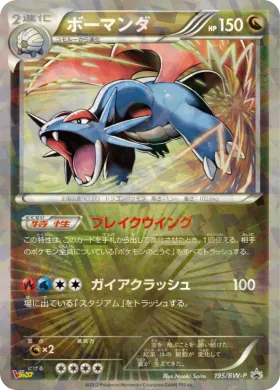 ボーマンダ (Salamence) (BW-P 195) BW Promos