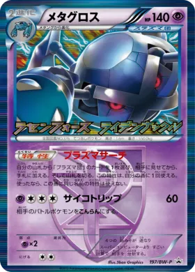 メタグロス (Metagross) (BW-P 197) BW Promos