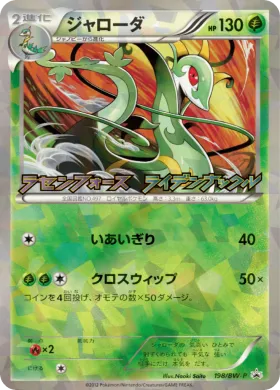 ジャローダ (Serperior) (BW-P 198) BW Promos