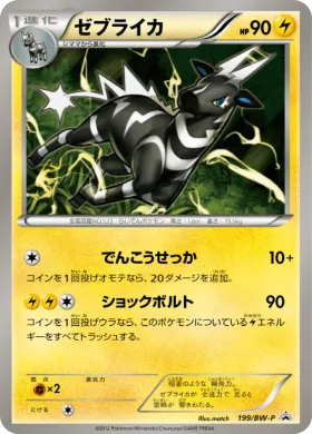 ゼブライカ (Zebstrika) (BW-P 199) BW Promos