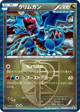 クリムガン (Druddigon) (BW-P 201) BW Promos
